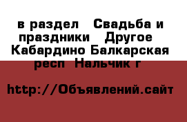  в раздел : Свадьба и праздники » Другое . Кабардино-Балкарская респ.,Нальчик г.